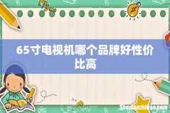 65寸电视机哪个品牌好性价比高