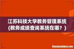 教务成绩查询系统在哪？ 江苏科技大学教务管理系统
