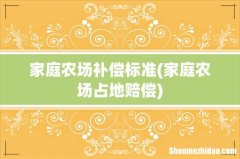 家庭农场占地赔偿 家庭农场补偿标准