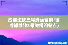 成都地铁3号线线路站点 成都地铁三号线运营时间