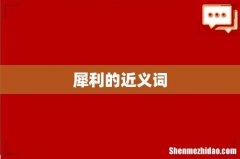 犀利的近义词
