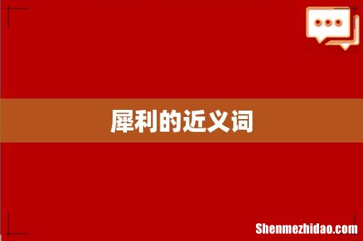 犀利的近义词