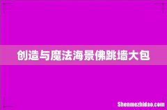 创造与魔法海景佛跳墙大包