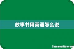 故事书用英语怎么说
