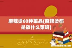 麻辣烫都是放什么菜呀 麻辣烫60种菜品