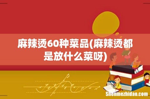 麻辣烫都是放什么菜呀 麻辣烫60种菜品