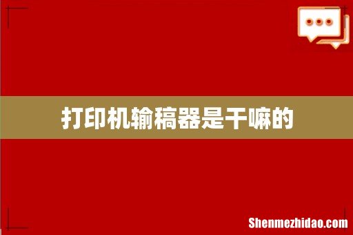 打印机输稿器是干嘛的