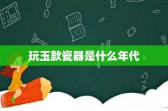 玩玉款瓷器是什么年代