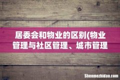 物业管理与社区管理、城市管理的区别 居委会和物业的区别