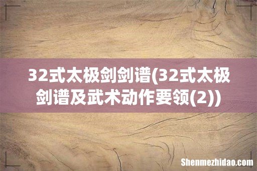 32式太极剑谱及武术动作要领(2 32式太极剑剑谱)