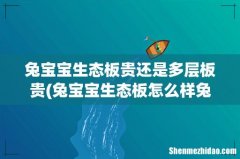 兔宝宝生态板怎么样兔宝宝生态板有甲醛吗兔宝宝生态板价格多少钱 兔宝宝生态板贵还是多层