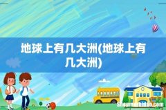 地球上有几大洲 地球上有几大洲