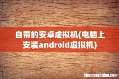 电脑上安装android虚拟机 自带的安卓虚拟机
