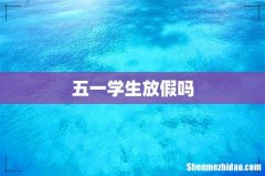五一学生放假吗