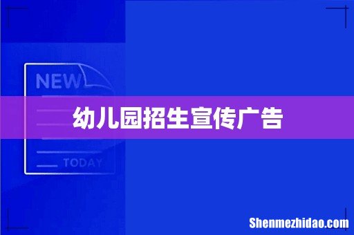 幼儿园招生宣传广告