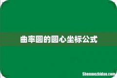 曲率圆的圆心坐标公式