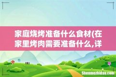 在家里烤肉需要准备什么,详细点 家庭烧烤准备什么食材