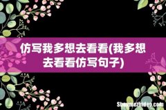 我多想去看看仿写句子 仿写我多想去看看