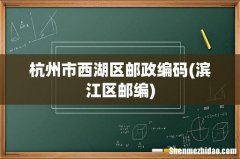 滨江区邮编 杭州市西湖区邮政编码