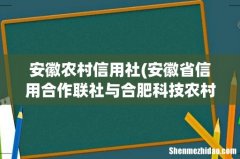 安徽省信用合作联社与合肥科技农村商业银行有区别吗？它们名称不一样，却都使用金农卡，