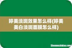 婷美美白淡斑面膜怎么样 婷美淡斑效果怎么样