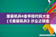 《重装机兵》沙尘之锁金手指怎么用？ 重装机兵4金手指代码大全