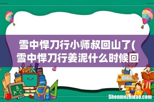 雪中悍刀行姜泥什么时候回西楚 雪中悍刀行小师叔回山了