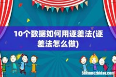 逐差法怎么做 10个数据如何用逐差法