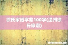 温州徐氏家谱 徐氏家谱字辈100字
