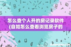 自如怎么查看浏览房子的记录 怎么查个人开的房记录软件