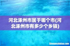 河北涿州市有多少个乡镇 河北涿州市属于哪个市