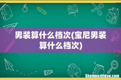 宝尼男装算什么档次 男装算什么档次