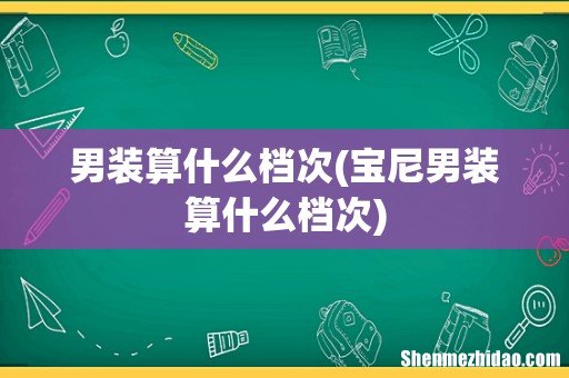 宝尼男装算什么档次 男装算什么档次