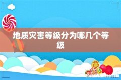 地质灾害等级分为哪几个等级