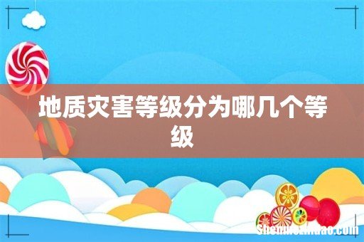 地质灾害等级分为哪几个等级