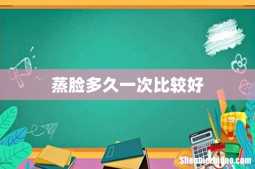 蒸脸多久一次比较好