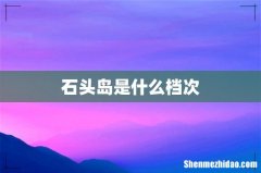 石头岛是什么档次