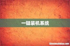 一键装机系统