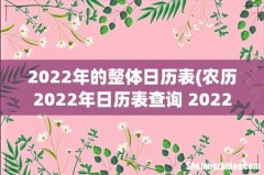 农历2022年日历表查询 2022年阴历阳历查询表 2022年的整体日历表