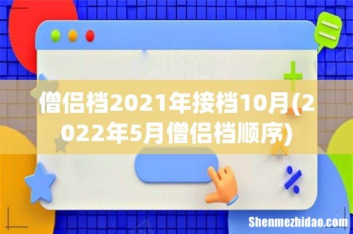 2022年5月僧侣档顺序 僧侣档2021年接档10月