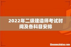 2022年二级建造师考试时间及各科目安排