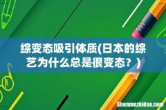 日本的综艺为什么总是很变态？ 综变态吸引体质