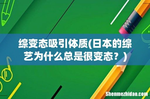日本的综艺为什么总是很变态? 综变态吸引体质