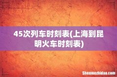 上海到昆明火车时刻表 45次列车时刻表