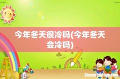 今年冬天会冷吗 今年冬天很冷吗