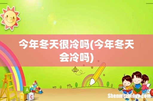 今年冬天会冷吗 今年冬天很冷吗