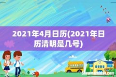 2021年日历清明是几号 2021年4月日历