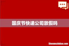 国庆节快递公司放假吗
