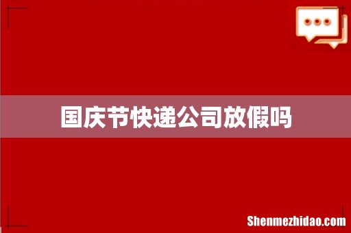 国庆节快递公司放假吗