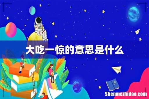大吃一惊的意思是什么